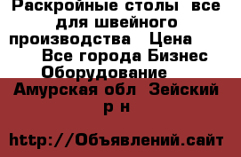 Раскройные столы, все для швейного производства › Цена ­ 4 900 - Все города Бизнес » Оборудование   . Амурская обл.,Зейский р-н